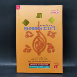 มงคลข่าวสด สุดยอดพระเกจิ รูปที่ 1