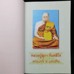 มงคลข่าวสด สุดยอดพระเกจิ รูปที่ 10