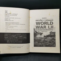 สงครามโลก 1,2 (ฉบับสมบูรณ์) World War I,II ประวัติศาสตร์การเข่นฆ่าที่โลกต้องเรียนรู้ - วีระชัย โชคมุกดา รูปที่ 9