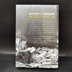 สงครามโลก 1,2 (ฉบับสมบูรณ์) World War I,II ประวัติศาสตร์การเข่นฆ่าที่โลกต้องเรียนรู้ - วีระชัย โชคมุกดา รูปที่ 2