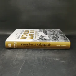 สงครามโลก 1,2 (ฉบับสมบูรณ์) World War I,II ประวัติศาสตร์การเข่นฆ่าที่โลกต้องเรียนรู้ - วีระชัย โชคมุกดา รูปที่ 3