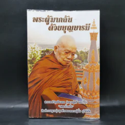 พระผู้มากลับด้วยบุญบารมี - พระเทพวิสุทธิมงคล (หลวงปู่ศรี มหาวีโร) รูปที่ 1