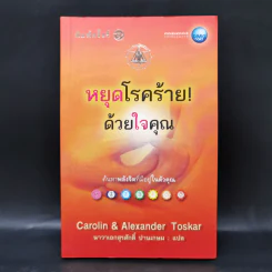 หยุดโรคร้ายด้วยใจคุณ - แคโรลีน, อเล็กซานเดอร์ ทอสการ์ รูปที่ 1