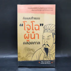 คิดและทำแบบ "โจโฉ" ผู้นำตลอดกาล - ภัทระ ฉลาดแพทย์, ธีระวุฒิ ปัญญา รูปที่ 1