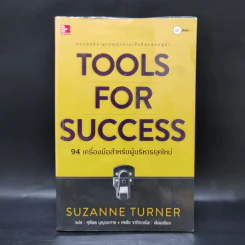 Tools for Success 94 เครื่องมือสำหรับผู้บริหารยุคใหม่ - Suzanne Turner รูปที่ 1
