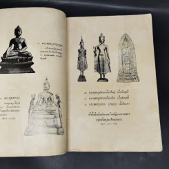 อนุสรณ์การทอดกฐิน วัดใหญ่ชัยมงคล พระนครศรีอยุธยา พ.ศ.2517 รูปที่ 13