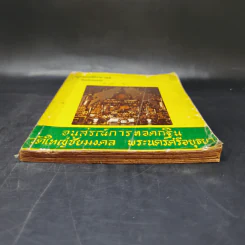 อนุสรณ์การทอดกฐิน วัดใหญ่ชัยมงคล พระนครศรีอยุธยา พ.ศ.2517 รูปที่ 4