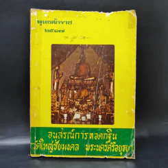 อนุสรณ์การทอดกฐิน วัดใหญ่ชัยมงคล พระนครศรีอยุธยา พ.ศ.2517