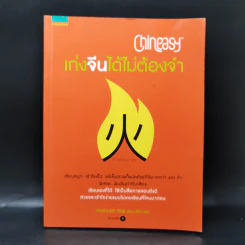 Chineasy เก่งจีนได้ไม่ต้องจำ - ShaoLan รูปที่ 1