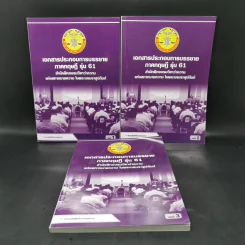 เอกสารประกอบการบรรยาย ภาคทฤษฎี รุ่น 61 เล่ม 1-3 สำนักฝึกอบรมวิชาว่าความแห่งสภาทนายความ รูปที่ 1