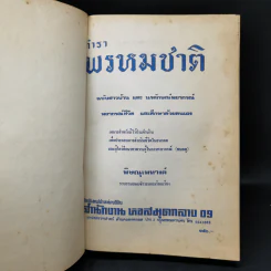 ตำราพรหมชาติ ฉบับชาวบ้าน ดูได้ด้วยตนเอง รูปที่ 8