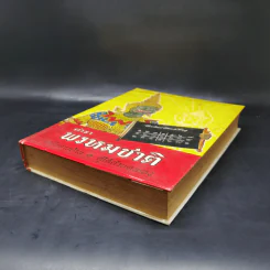 ตำราพรหมชาติ ฉบับชาวบ้าน ดูได้ด้วยตนเอง รูปที่ 7