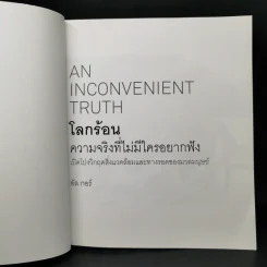 โลกร้อน : ความจริงที่ไม่มีใครอยากฟัง - อัล กอร์ รูปที่ 11
