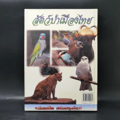 สัตว์ป่าเมืองไทย - รศ.สุรินทร์ มัจฉาชีพ รูปที่ 2