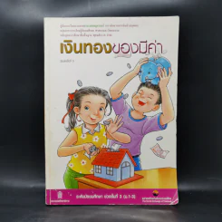 เงินทองของมีค่า ระดับมัธยมศึกษา ช่วงชั้นที่ 3 (ม.1-3) - ตลาดหลักทรัพย์แห่งประเทศไทย รูปที่ 1