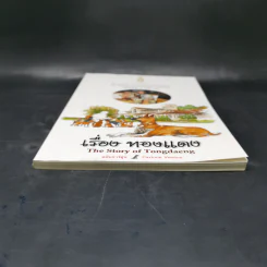 เรื่องทองแดง The Story of Tongdaeng ฉบับการ์ตูน ภาพสี รูปที่ 4