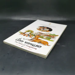 เรื่องทองแดง The Story of Tongdaeng ฉบับการ์ตูน ภาพสี รูปที่ 7