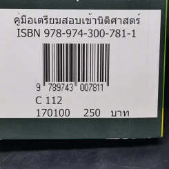 คู่มือเตรียมสอบเข้า นิติศาสตร์ รูปที่ 12