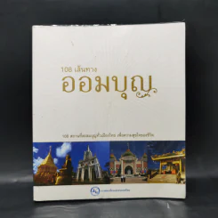 108 เส้นทางออมบุญ