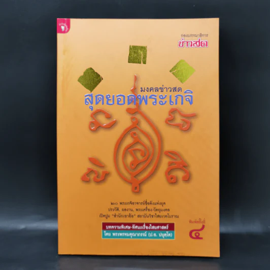 มงคลข่าวสด สุดยอดพระเกจิ รูปที่ 1