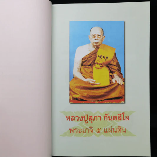 มงคลข่าวสด สุดยอดพระเกจิ รูปที่ 10