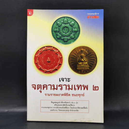 เจาะจตุคามรามเทพ 2 รามราชผงาดพิชิต ชนะทุกข์ รูปที่ 1
