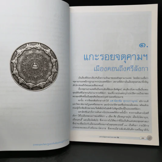 เจาะจตุคามรามเทพ 2 รามราชผงาดพิชิต ชนะทุกข์ รูปที่ 11
