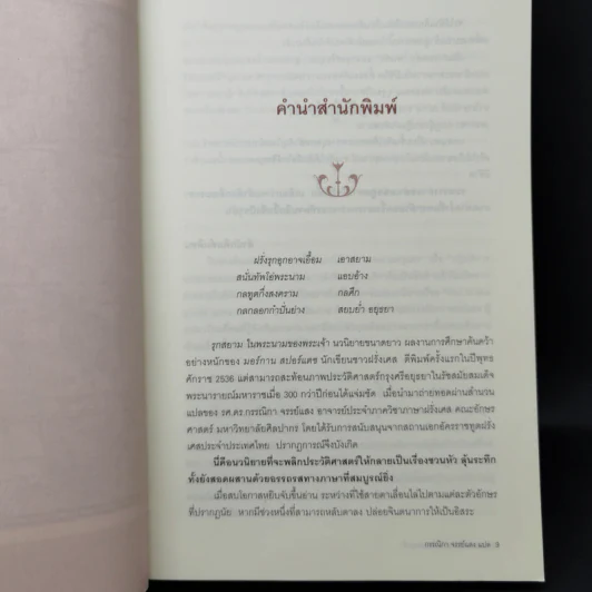 รุกสยามในพระนามของพระเจ้า - Morgan Sportes (มอร์กาน สปอร์แตช), กรรณิกา จรรย์แสง รูปที่ 10