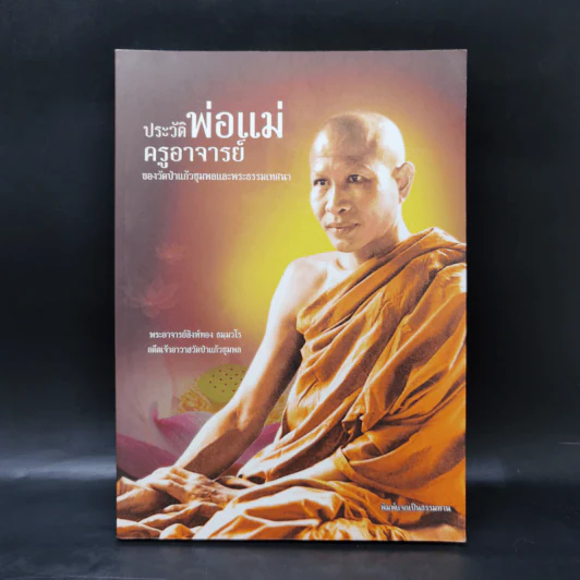 ประวัติพ่อแม่ครูอาจารย์ ของวัดป่าแก้วชุมพลและพระธรรมเทศนา รูปที่ 1