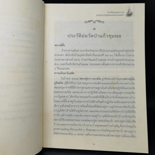 ประวัติพ่อแม่ครูอาจารย์ ของวัดป่าแก้วชุมพลและพระธรรมเทศนา รูปที่ 10