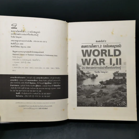 สงครามโลก 1,2 (ฉบับสมบูรณ์) World War I,II ประวัติศาสตร์การเข่นฆ่าที่โลกต้องเรียนรู้ - วีระชัย โชคมุกดา รูปที่ 9