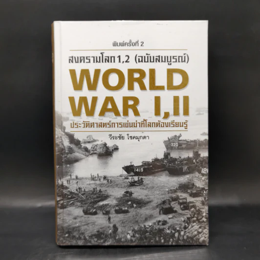 สงครามโลก 1,2 (ฉบับสมบูรณ์) World War I,II ประวัติศาสตร์การเข่นฆ่าที่โลกต้องเรียนรู้ - วีระชัย โชคมุกดา รูปที่ 1