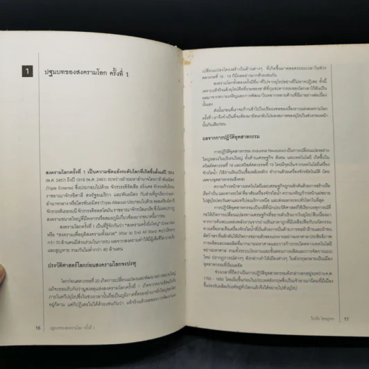 สงครามโลก 1,2 (ฉบับสมบูรณ์) World War I,II ประวัติศาสตร์การเข่นฆ่าที่โลกต้องเรียนรู้ - วีระชัย โชคมุกดา รูปที่ 13