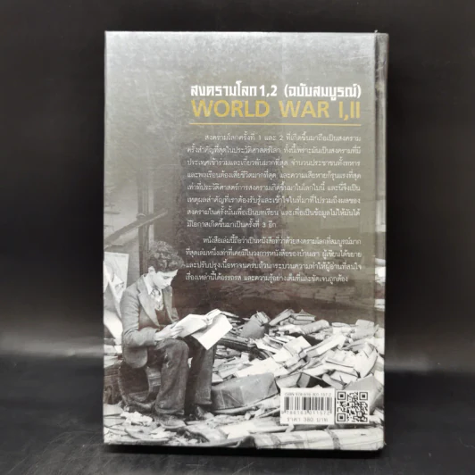 สงครามโลก 1,2 (ฉบับสมบูรณ์) World War I,II ประวัติศาสตร์การเข่นฆ่าที่โลกต้องเรียนรู้ - วีระชัย โชคมุกดา รูปที่ 2