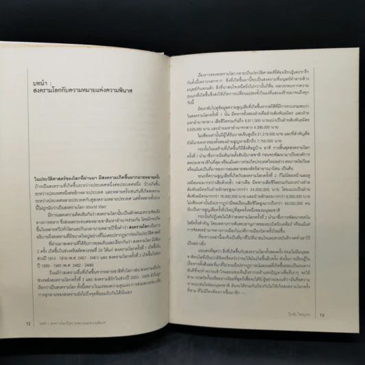 สงครามโลก 1,2 (ฉบับสมบูรณ์) World War I,II ประวัติศาสตร์การเข่นฆ่าที่โลกต้องเรียนรู้ - วีระชัย โชคมุกดา รูปที่ 12