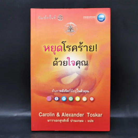 หยุดโรคร้ายด้วยใจคุณ - แคโรลีน, อเล็กซานเดอร์ ทอสการ์ รูปที่ 1