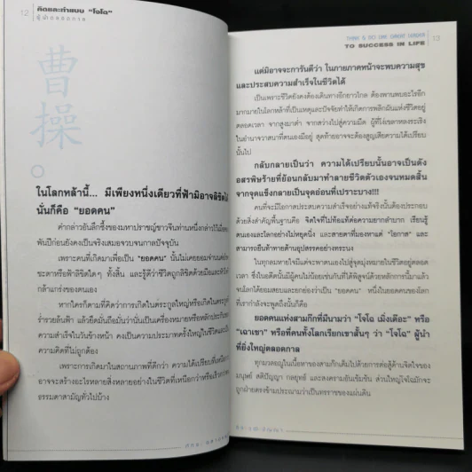 คิดและทำแบบ "โจโฉ" ผู้นำตลอดกาล - ภัทระ ฉลาดแพทย์, ธีระวุฒิ ปัญญา รูปที่ 11
