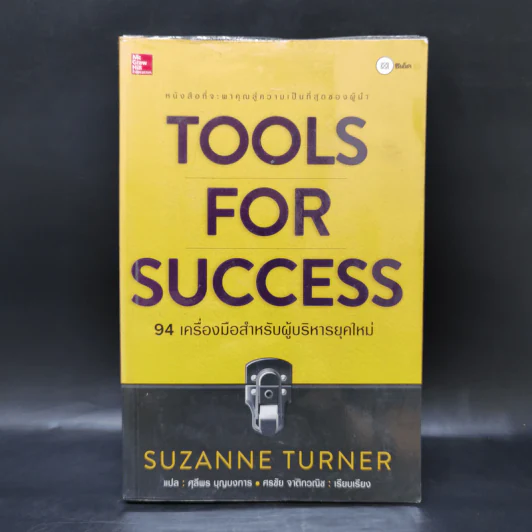 Tools for Success 94 เครื่องมือสำหรับผู้บริหารยุคใหม่ - Suzanne Turner รูปที่ 1