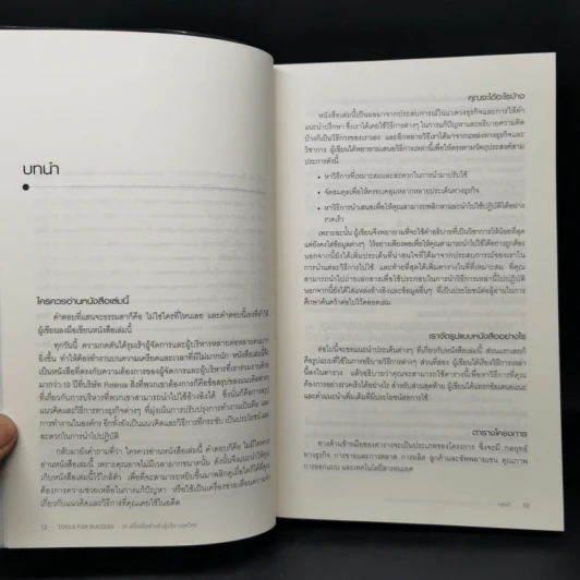 Tools for Success 94 เครื่องมือสำหรับผู้บริหารยุคใหม่ - Suzanne Turner รูปที่ 12