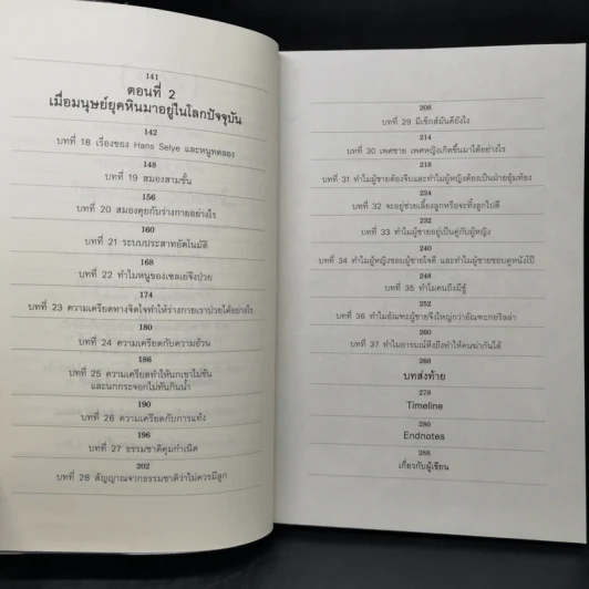 เรื่องเล่าจากร่างกาย เล่ม 1 - ชัชพล เกียรติขจรธาดา รูปที่ 10