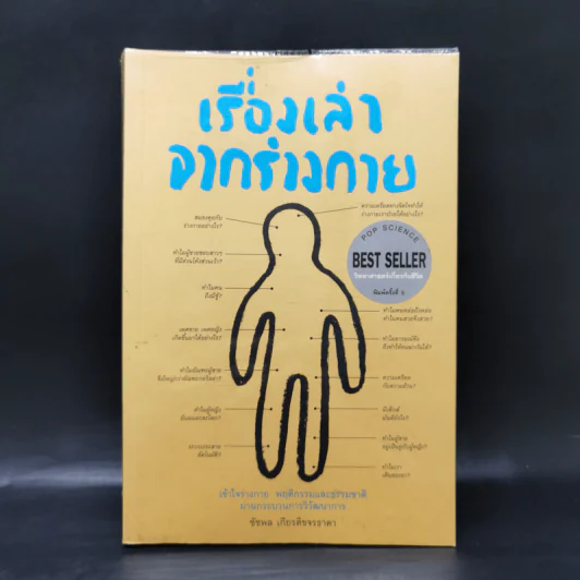 เรื่องเล่าจากร่างกาย เล่ม 1 - ชัชพล เกียรติขจรธาดา รูปที่ 1