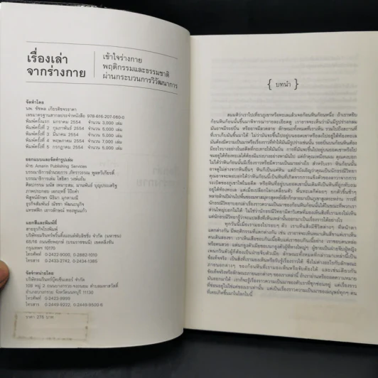 เรื่องเล่าจากร่างกาย เล่ม 1 - ชัชพล เกียรติขจรธาดา รูปที่ 8