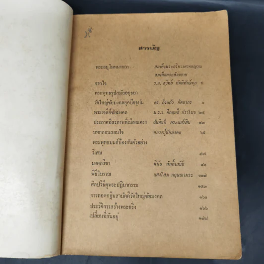 อนุสรณ์การทอดกฐิน วัดใหญ่ชัยมงคล พระนครศรีอยุธยา พ.ศ.2517 รูปที่ 10