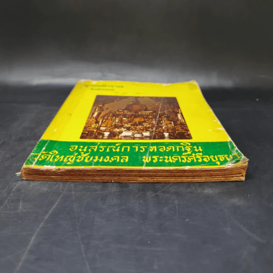 อนุสรณ์การทอดกฐิน วัดใหญ่ชัยมงคล พระนครศรีอยุธยา พ.ศ.2517 รูปที่ 4