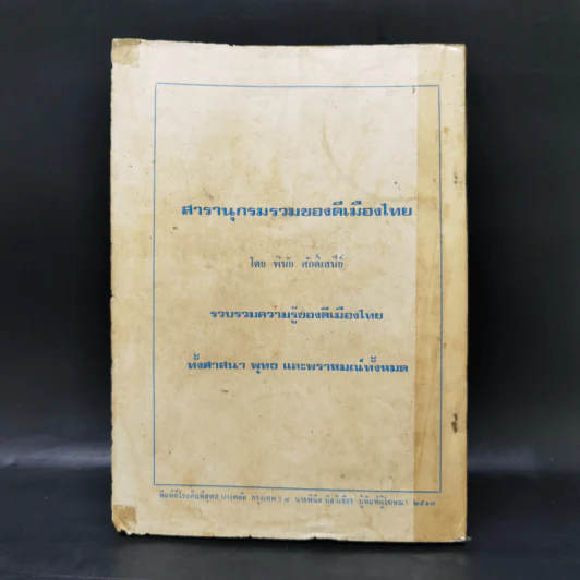 อนุสรณ์การทอดกฐิน วัดใหญ่ชัยมงคล พระนครศรีอยุธยา พ.ศ.2517 รูปที่ 2