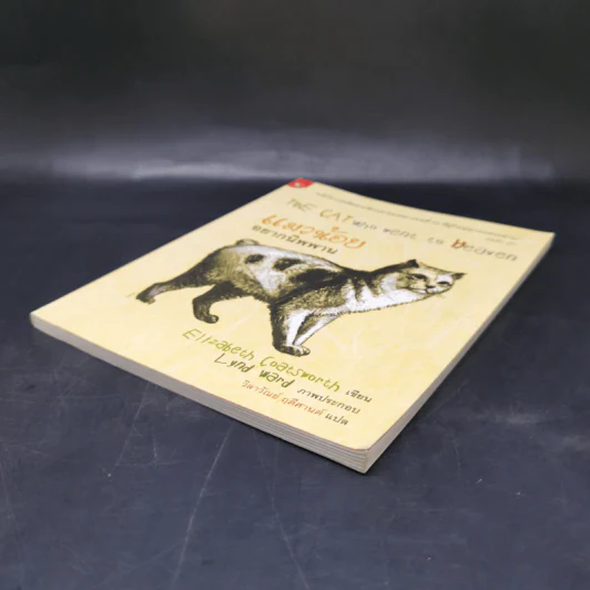 แมวน้อยอยากนิพพาน The Cat Who Went to Heaven - Elizabeth Coatsworth (อิลิซาเบธ โคตส์เวิร์ธ) รูปที่ 6