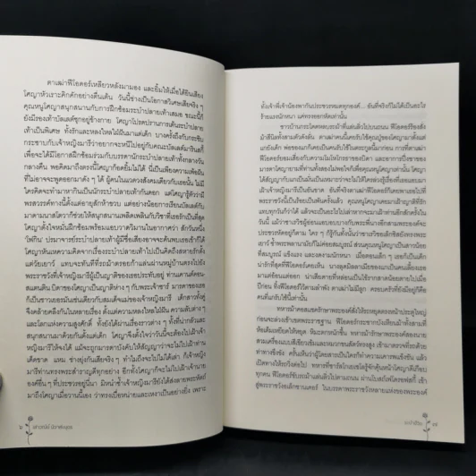ระบำชีวิต - Danielle Steel รูปที่ 11