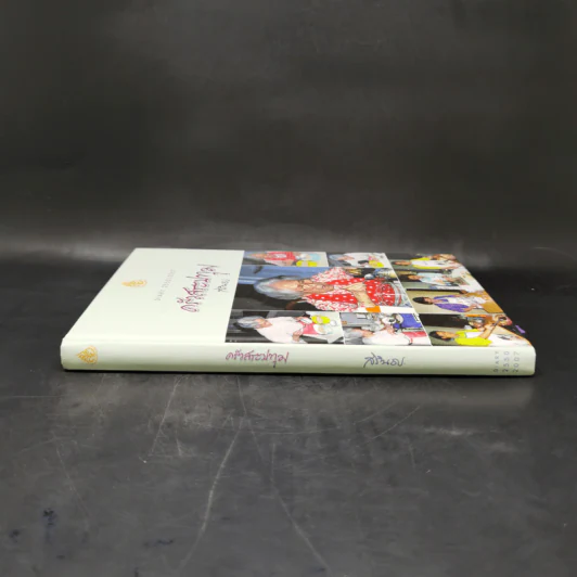 ครัวสระปทุม สิรินธร Diary 2550/2007 - สิรินธร รูปที่ 3