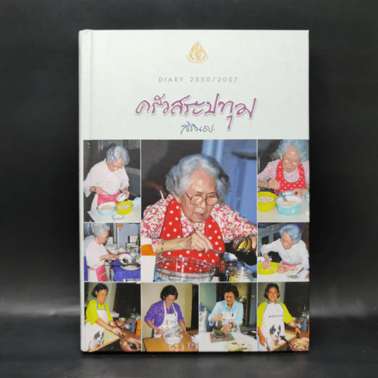 ครัวสระปทุม สิรินธร Diary 2550/2007 - สิรินธร รูปที่ 1