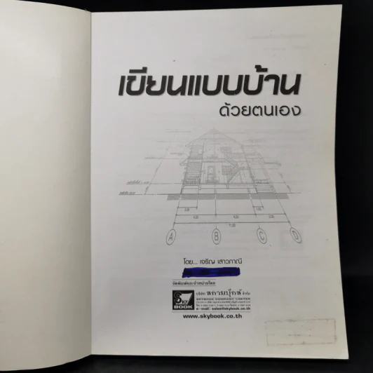 เขียนแบบบ้านด้วยตนเอง - เจริญ เสาวภาณี รูปที่ 8
